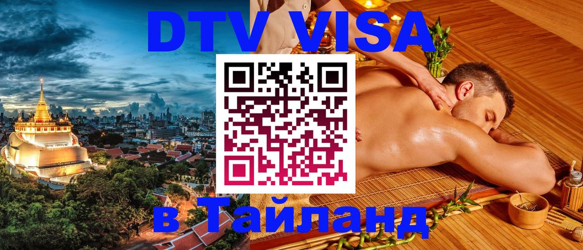 DTV Visa Тайланд купить Иваново 